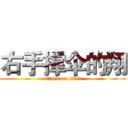 右手撑伞的翔 (attack on titan)