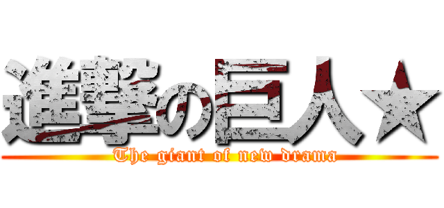 進撃の巨人★ (  The giant of new drama)