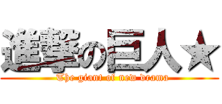 進撃の巨人★ (  The giant of new drama)