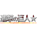 進撃の巨人★ (  The giant of new drama)