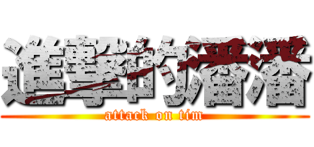 進撃的潘潘 (attack on tim)