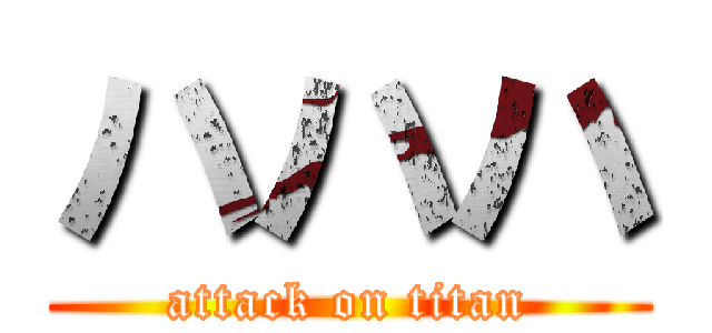 ハハハ (attack on titan)