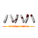 ハハハ (attack on titan)