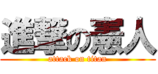 進撃の憲人 (attack on titan)