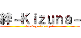 絆－Ｋｉｚｕｎａ－ (deepimpact×catequil)