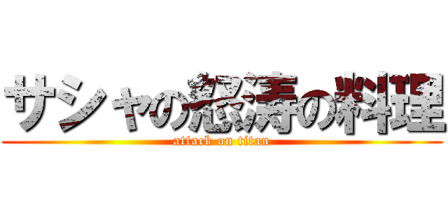 サシャの怒涛の料理 (attack on titan)