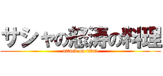 サシャの怒涛の料理 (attack on titan)