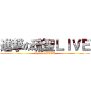 進撃の琉聖ＬＩＶＥ (Ryusei LOVE)