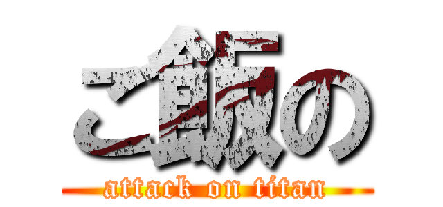 ご飯の (attack on titan)