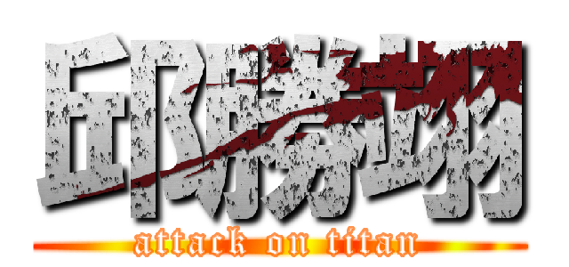 邱勝翊 (attack on titan)