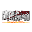 邱勝翊 (attack on titan)