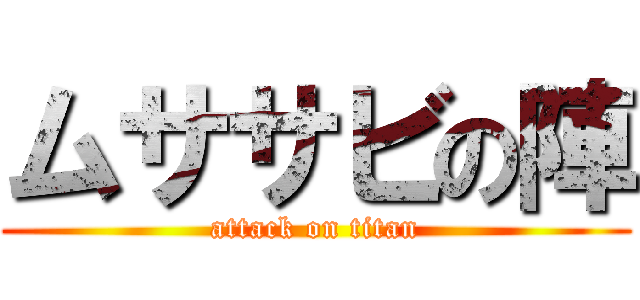 ムササビの陣 (attack on titan)