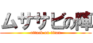 ムササビの陣 (attack on titan)