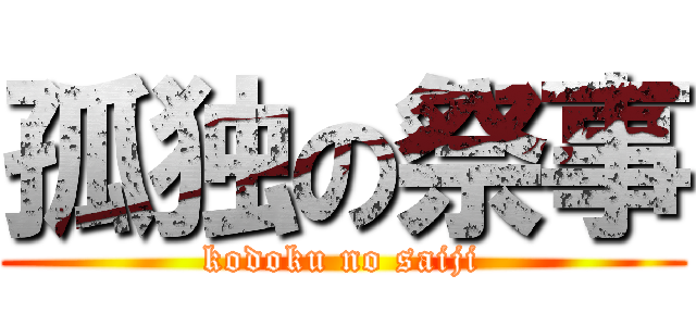 孤独の祭事 (kodoku no saiji)