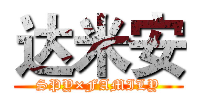 达米安 (SPY×FAMILY)