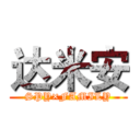 达米安 (SPY×FAMILY)