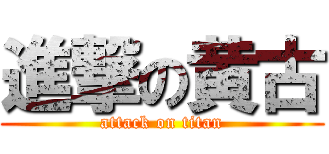 進撃の黄古 (attack on titan)