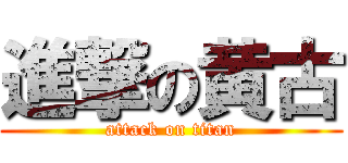 進撃の黄古 (attack on titan)
