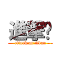 進撃你 (attack on titan)