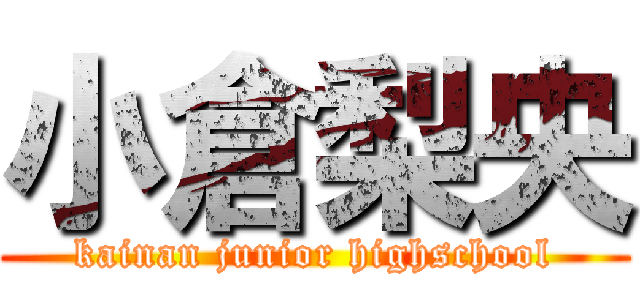 小倉梨央 (kainan junior highschool)