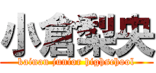 小倉梨央 (kainan junior highschool)