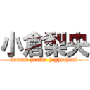 小倉梨央 (kainan junior highschool)