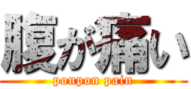 腹が痛い (ponpon pain)