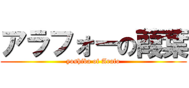 アラフォーの葭葉 (yoshiba of Arafo)