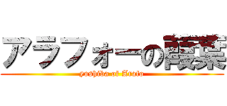 アラフォーの葭葉 (yoshiba of Arafo)