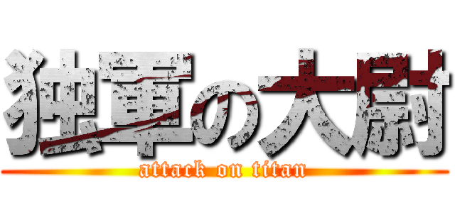 独軍の大尉 (attack on titan)