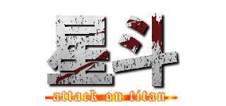 星斗 (attack on titan)