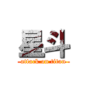 星斗 (attack on titan)