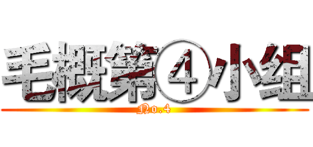 毛概第④小组 (No.4)