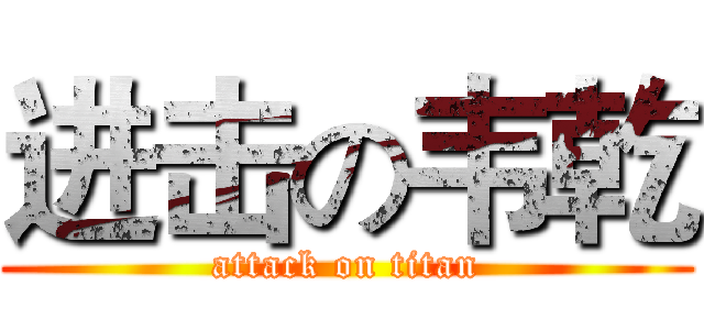 进击の韦乾 (attack on titan)