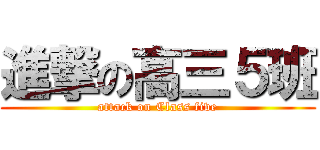進撃の高三５班 (attack on Class five)