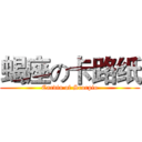 蝎座の卡路纸 (Cardia of Scorpio)
