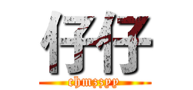 仔仔 (chmzzyy)