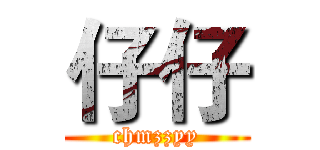 仔仔 (chmzzyy)