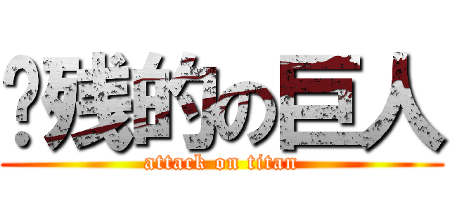 脑残的の巨人 (attack on titan)