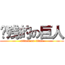 脑残的の巨人 (attack on titan)