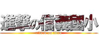 進撃の信義國小 (attack on titan)