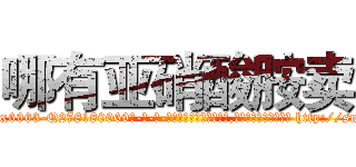哪有亚硝酸胺卖 (哪有亚硝酸胺卖【电-186x2687x6963-Q278180069元-吉-药-业】我们做的是长期生意,靠的是老客户长期支持 http://sngk.net/2BQGDC
)