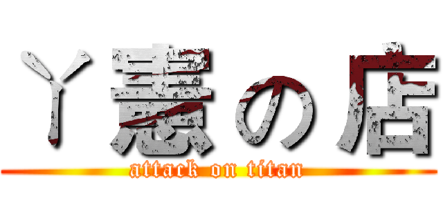 ㄚ 憲 の 店 (attack on titan)