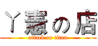 ㄚ 憲 の 店 (attack on titan)