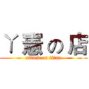 ㄚ 憲 の 店 (attack on titan)