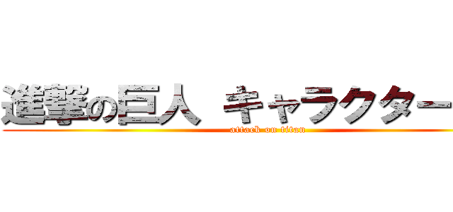 進撃の巨人 キャラクター検索 (attack on titan)