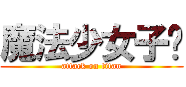 魔法少女子轩 (attack on titan)