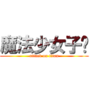 魔法少女子轩 (attack on titan)