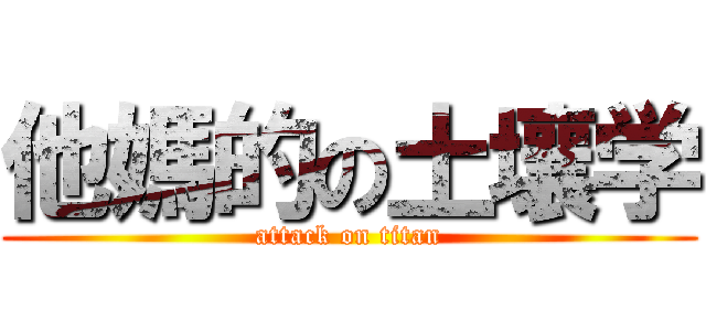 他媽的の土壤学 (attack on titan)