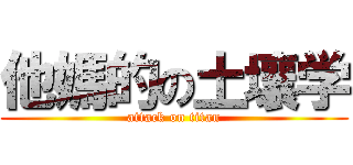 他媽的の土壤学 (attack on titan)